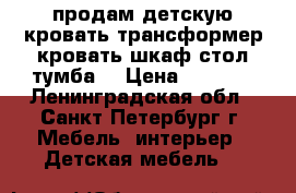 продам детскую кровать трансформер(кровать шкаф стол тумба) › Цена ­ 7 555 - Ленинградская обл., Санкт-Петербург г. Мебель, интерьер » Детская мебель   